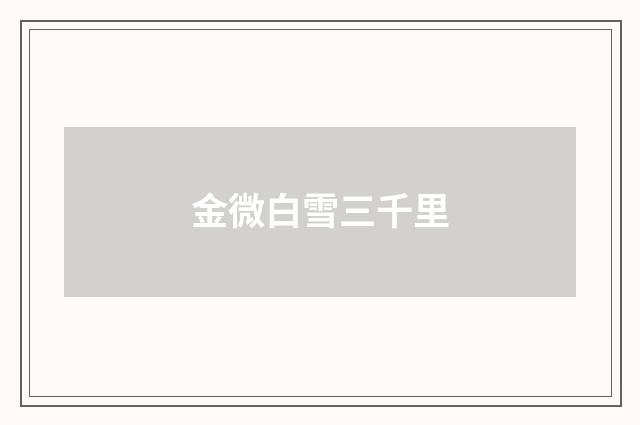 金微白雪三千里