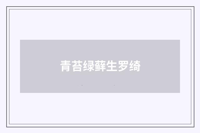 青苔绿藓生罗绮