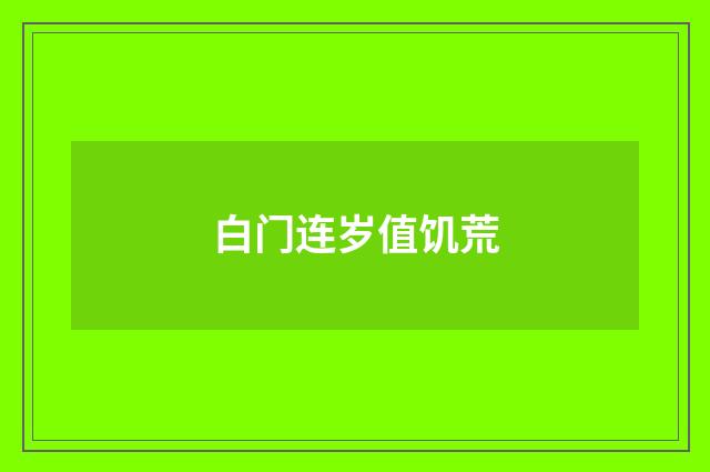 白门连岁值饥荒