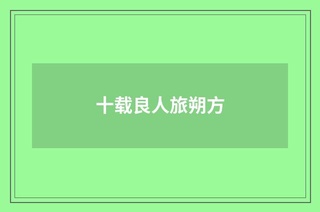 十载良人旅朔方