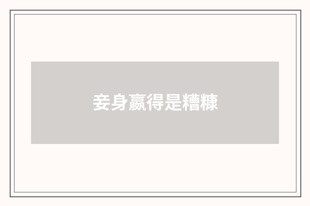 妾身嬴得是糟糠