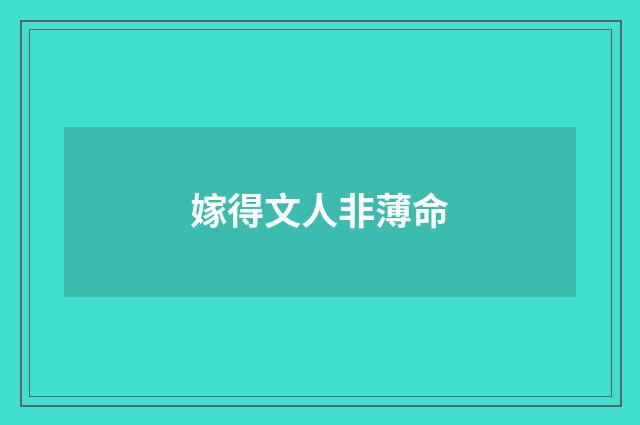 嫁得文人非薄命
