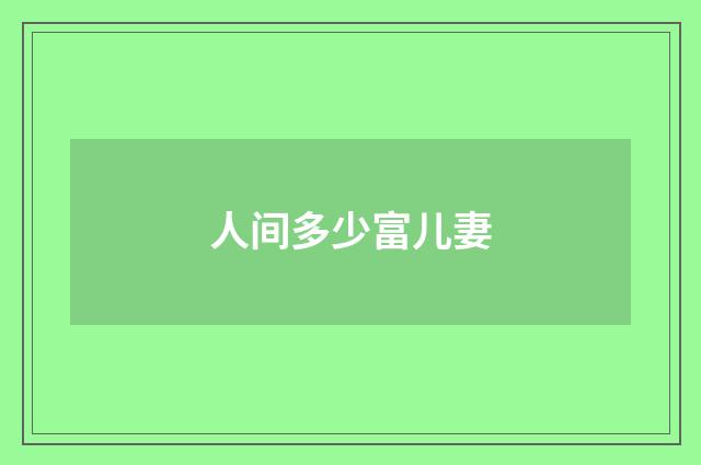 人间多少富儿妻