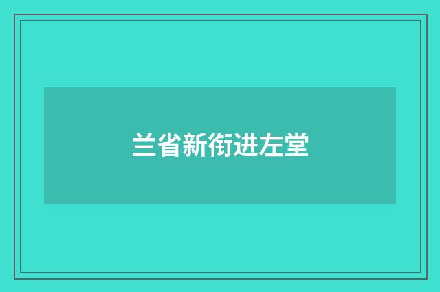 兰省新衔进左堂