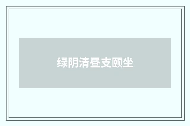 绿阴清昼支颐坐