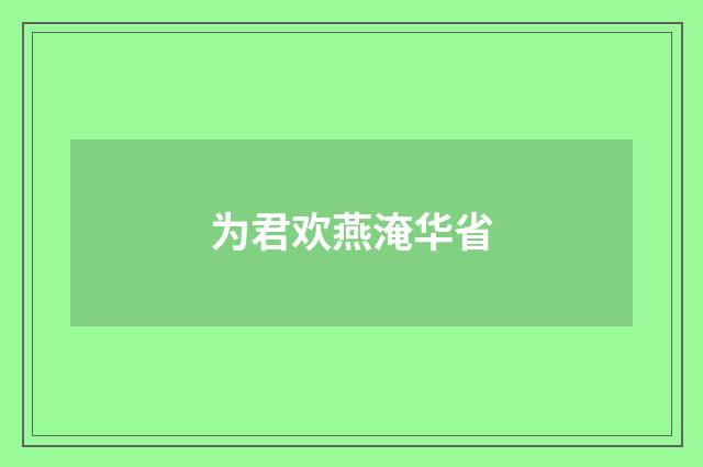 为君欢燕淹华省