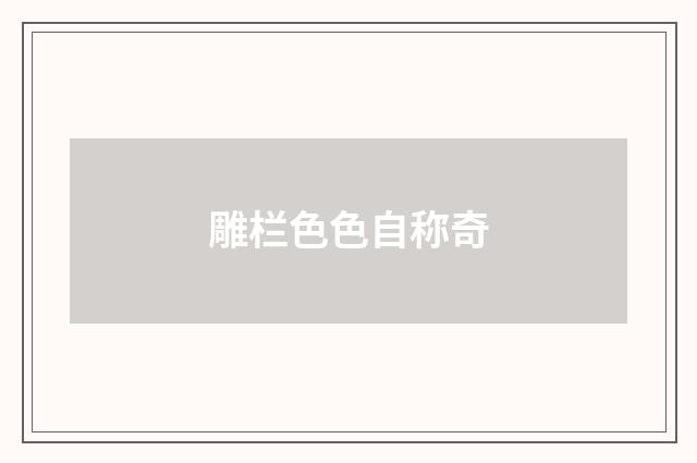 雕栏色色自称奇