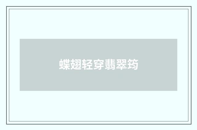 蝶翅轻穿翡翠筠