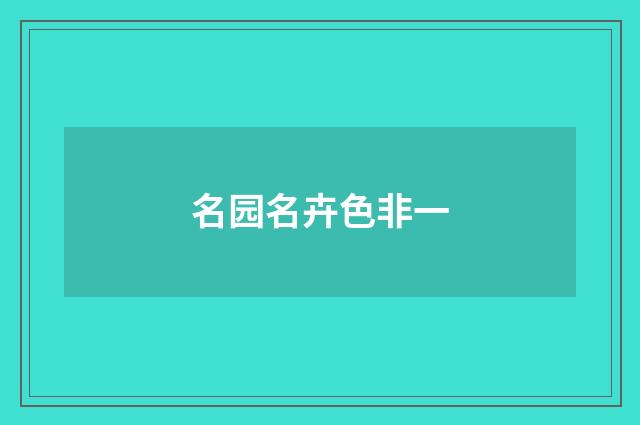 名园名卉色非一