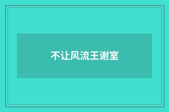 不让风流王谢室