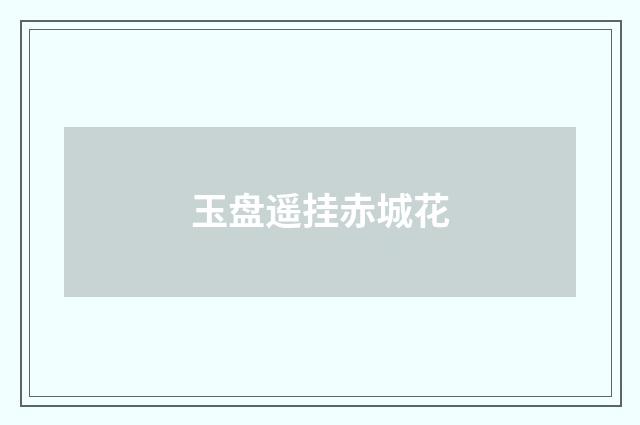 玉盘遥挂赤城花