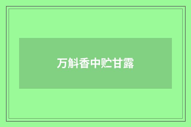 万斛香中贮甘露