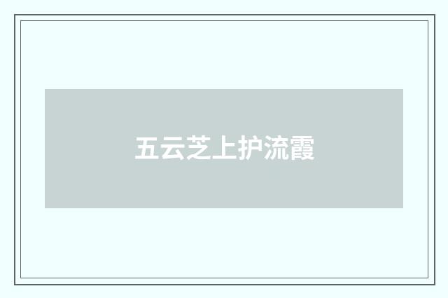 五云芝上护流霞