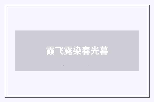 霞飞露染春光暮