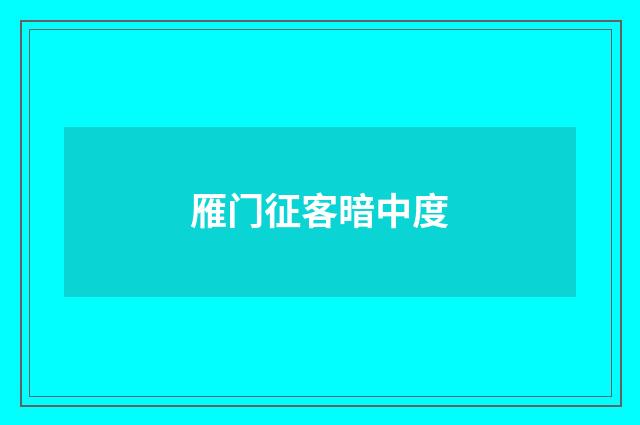 雁门征客暗中度