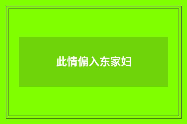 此情偏入东家妇
