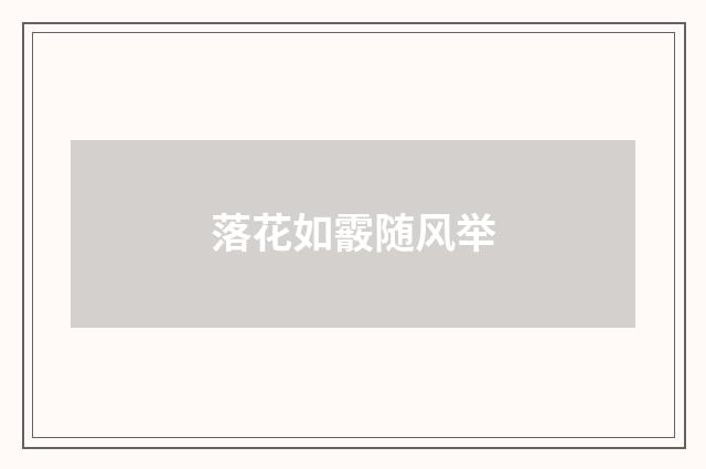 落花如霰随风举