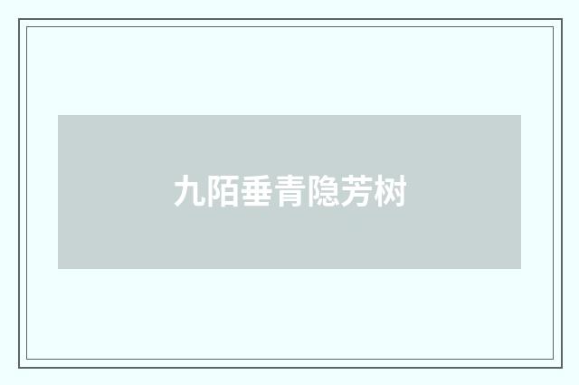九陌垂青隐芳树