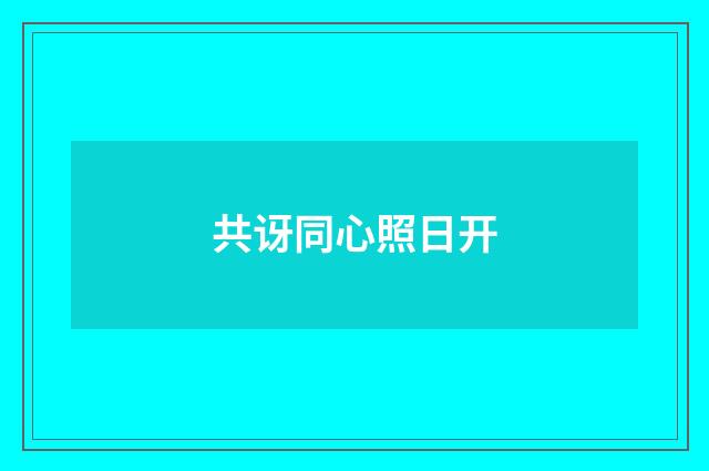 共讶同心照日开