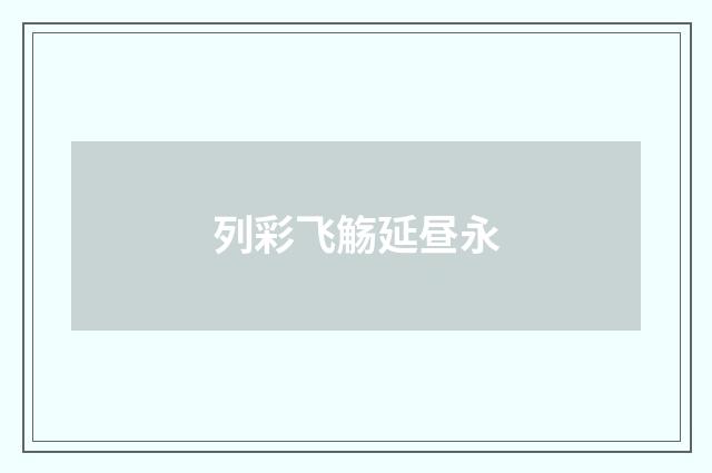 列彩飞觞延昼永