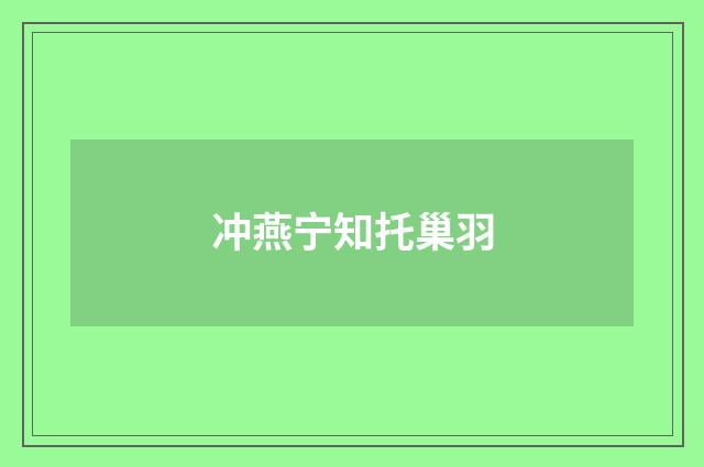 冲燕宁知托巢羽