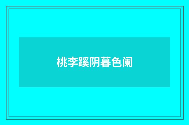 桃李蹊阴暮色阑