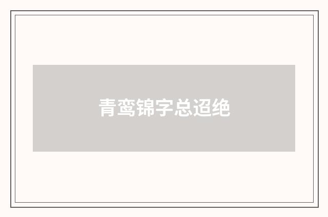 青鸾锦字总迢绝