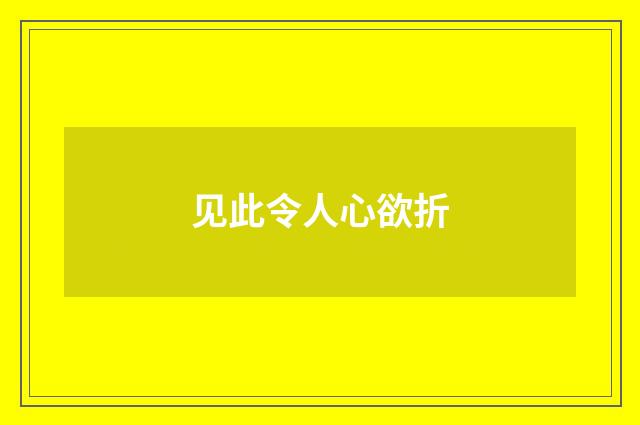 见此令人心欲折
