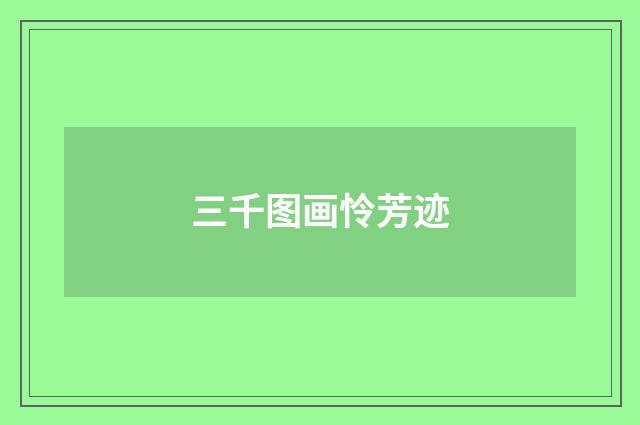 三千图画怜芳迹