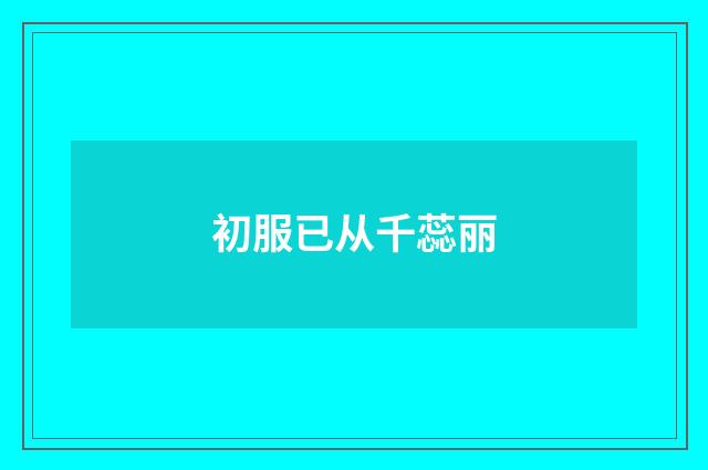 初服已从千蕊丽