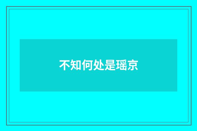 不知何处是瑶京