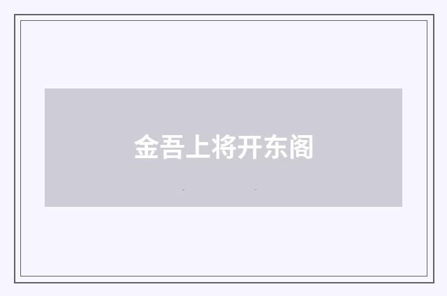 金吾上将开东阁