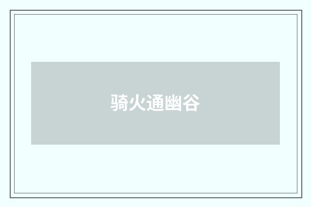 骑火通幽谷