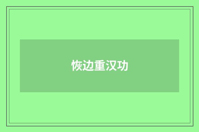 恢边重汉功