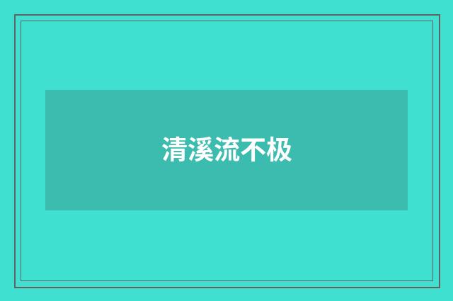 清溪流不极