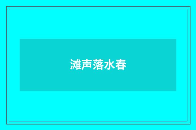 滩声落水春
