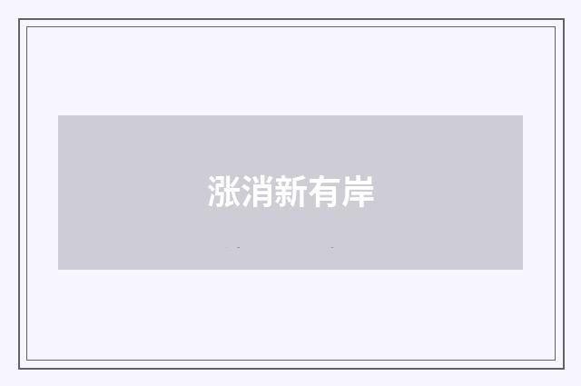 涨消新有岸