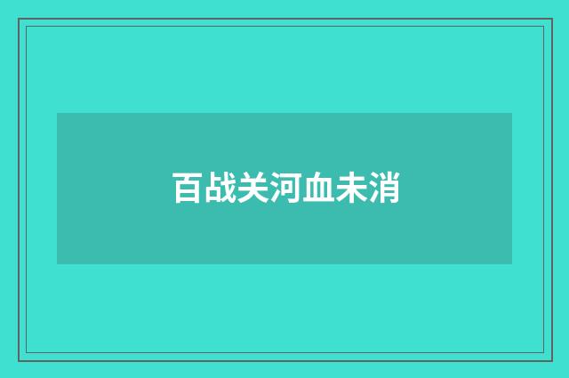 百战关河血未消