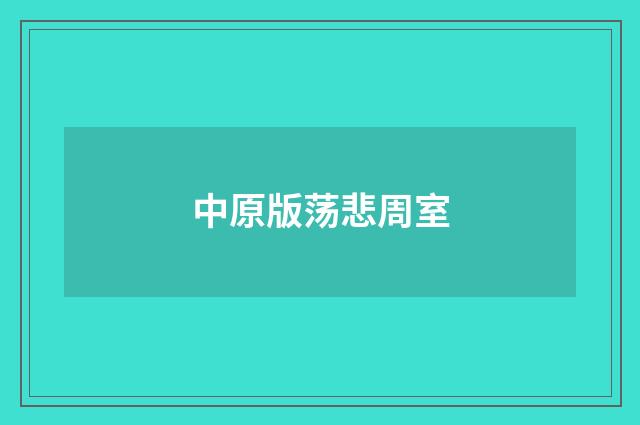 中原版荡悲周室