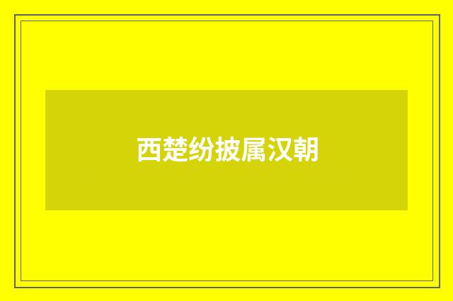 西楚纷披属汉朝