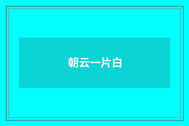 朝云一片白