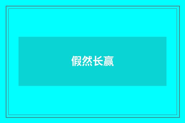 假然长赢