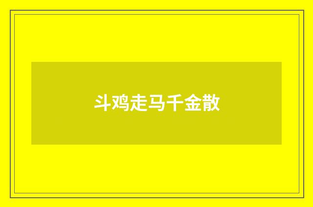 斗鸡走马千金散