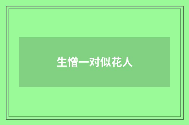 生憎一对似花人