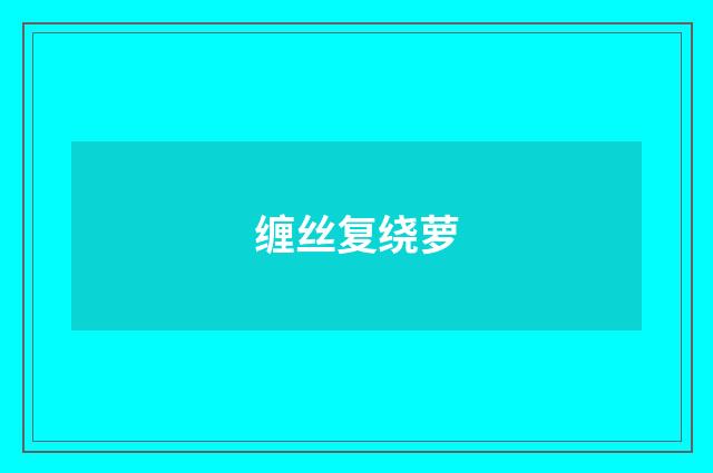 缠丝复绕萝