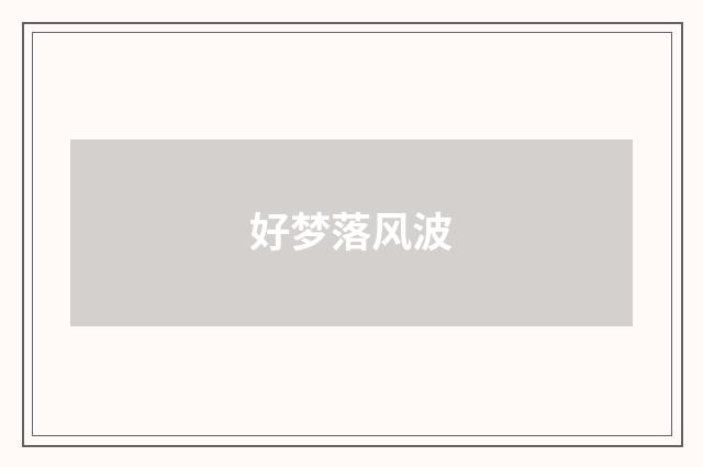 好梦落风波