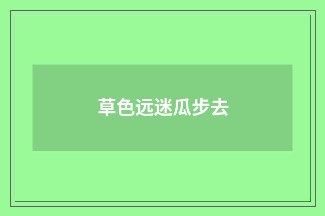 草色远迷瓜步去