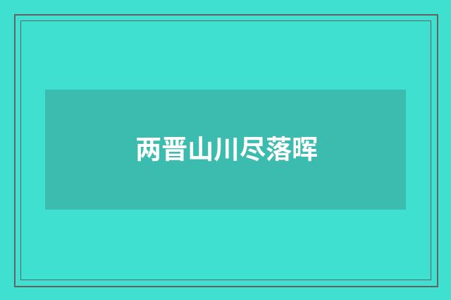 两晋山川尽落晖