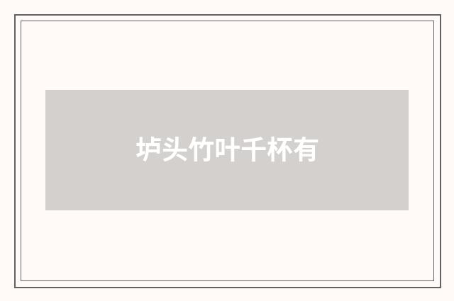垆头竹叶千杯有