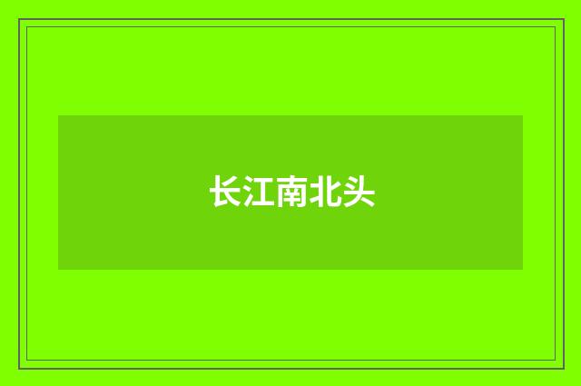 长江南北头
